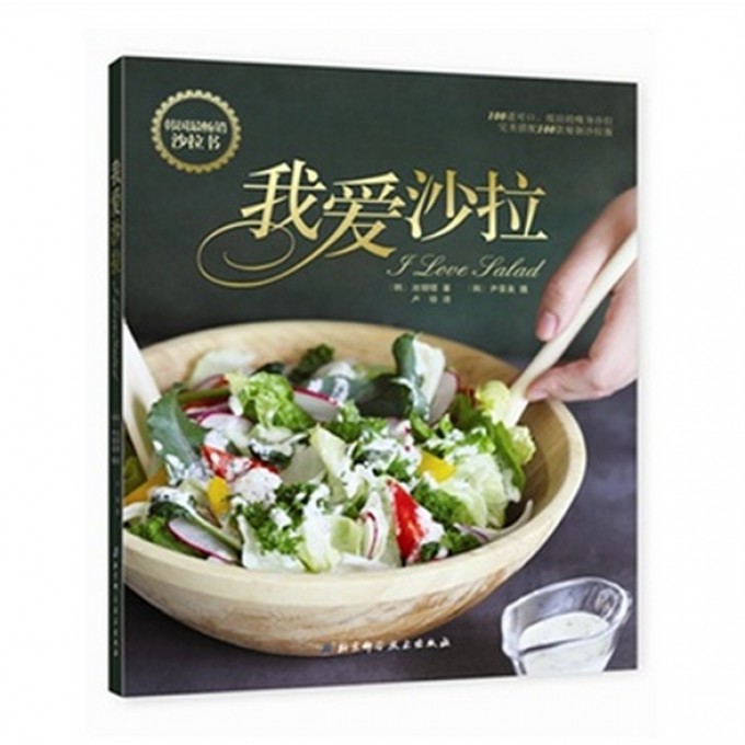 我爱沙拉