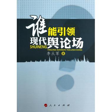 谁能引领现代舆论场