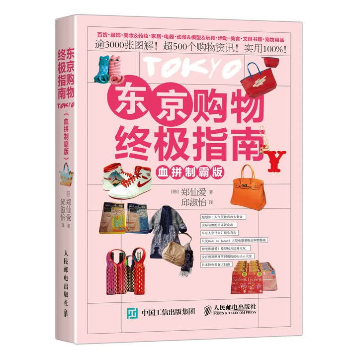 东京购物终极指南（血拼制霸版）（摄影客出品）