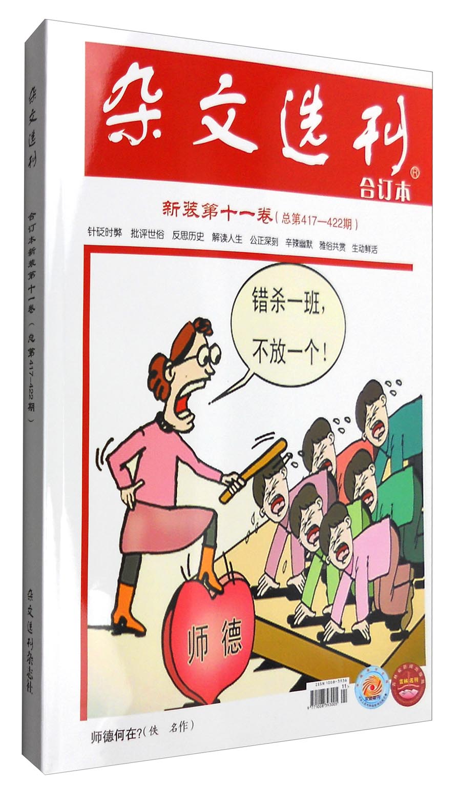 杂文选刊（合订本 新装第11卷，总第417-422期）
