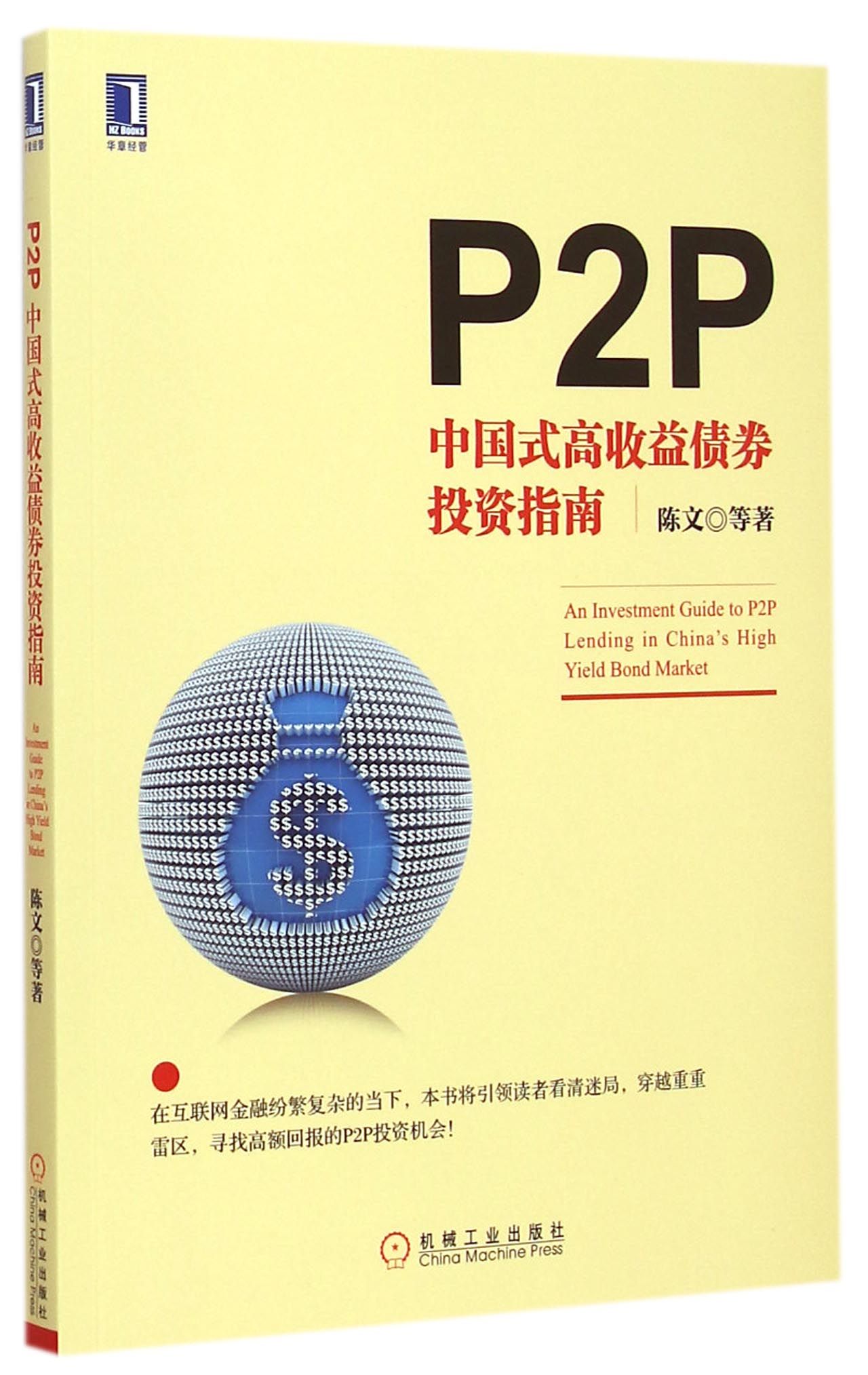 P2P(中国式高收益债券投资指南)