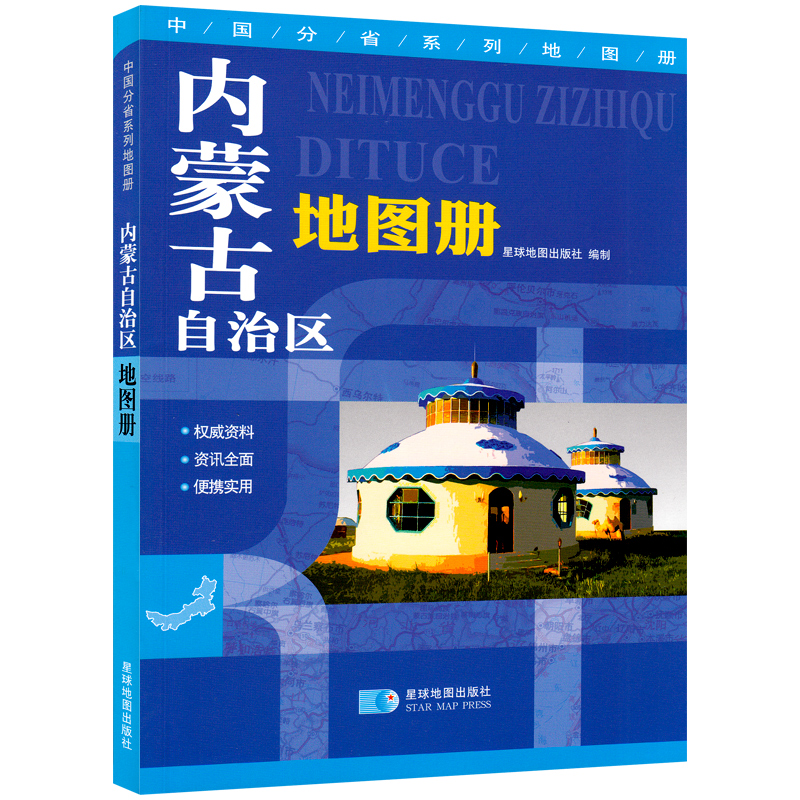 内蒙古自治区地图册 155页 地形政区交通旅游书籍