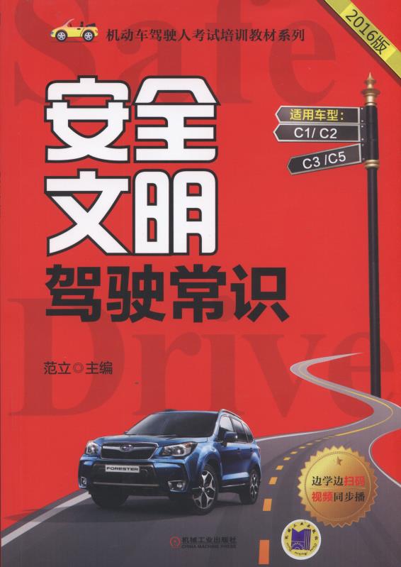安全文明驾驶常识/机动车驾驶人考试培训教材系列