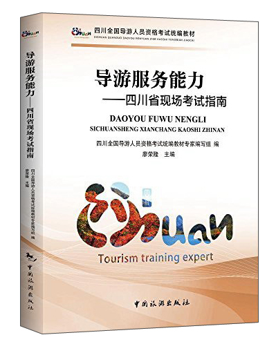 导游服务能力四川省现场考试指南