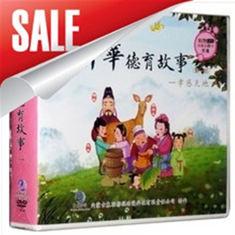 第一部 中华德育故事光盘DVD单盒 江革负母 儿童少儿动画动漫启蒙国学