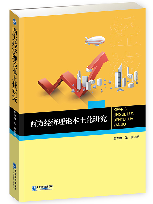 西方经济理论本土化研究