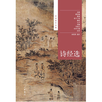诗经选--余冠英作品集 余冠英 选注
