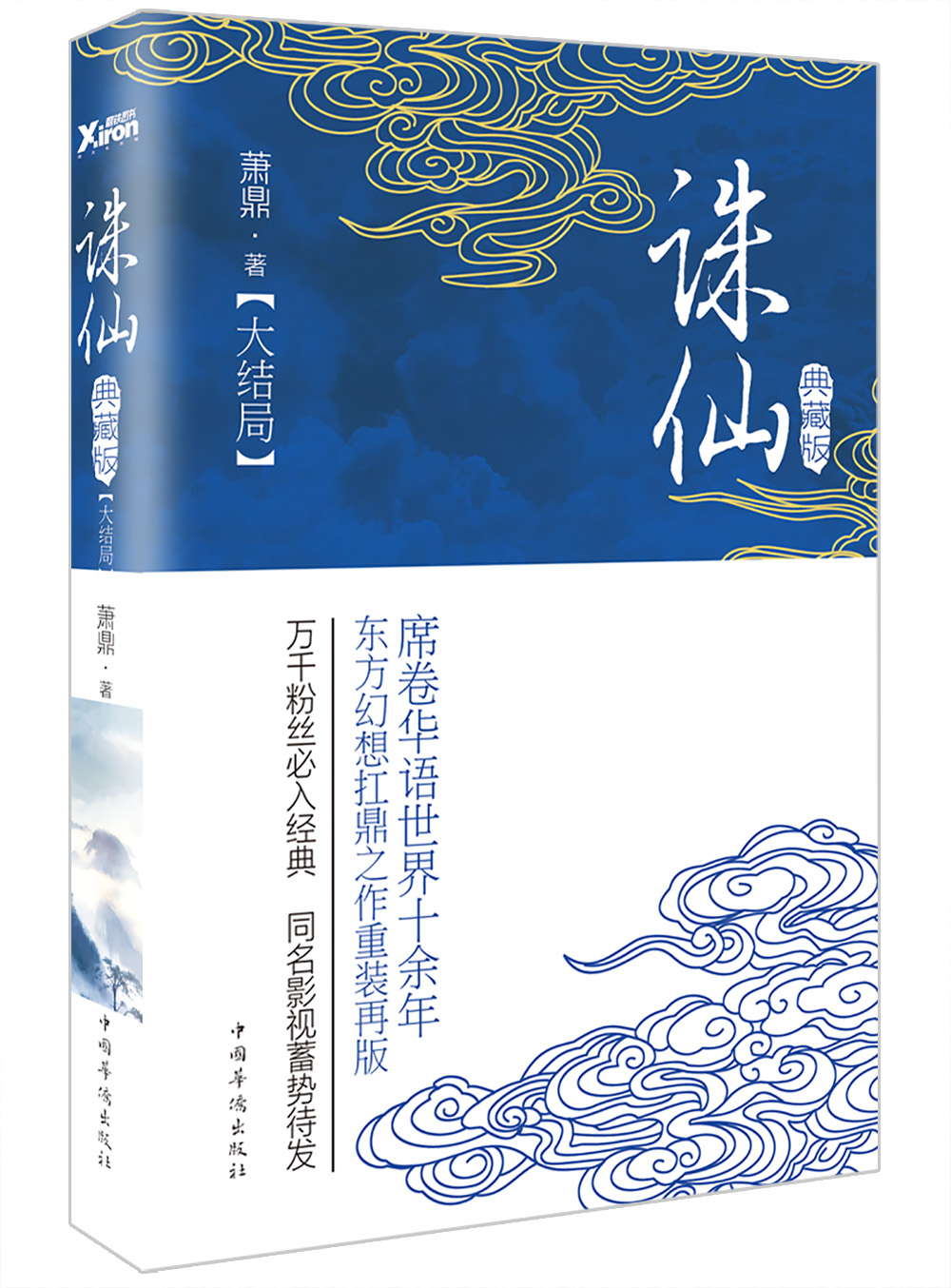 诛仙.大结局(典藏版)