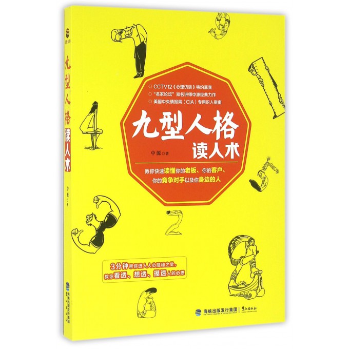 九型人格读人术