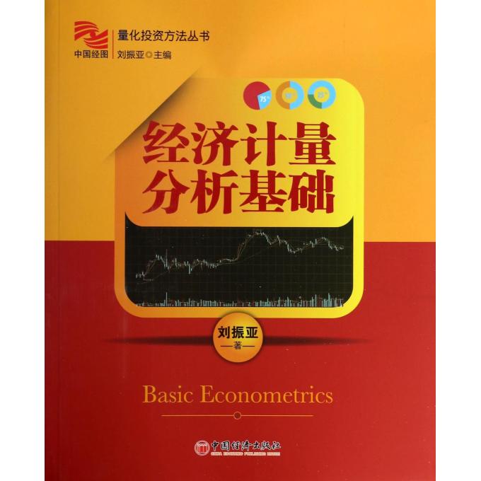 经济计量分析基础/量化投资方法丛书