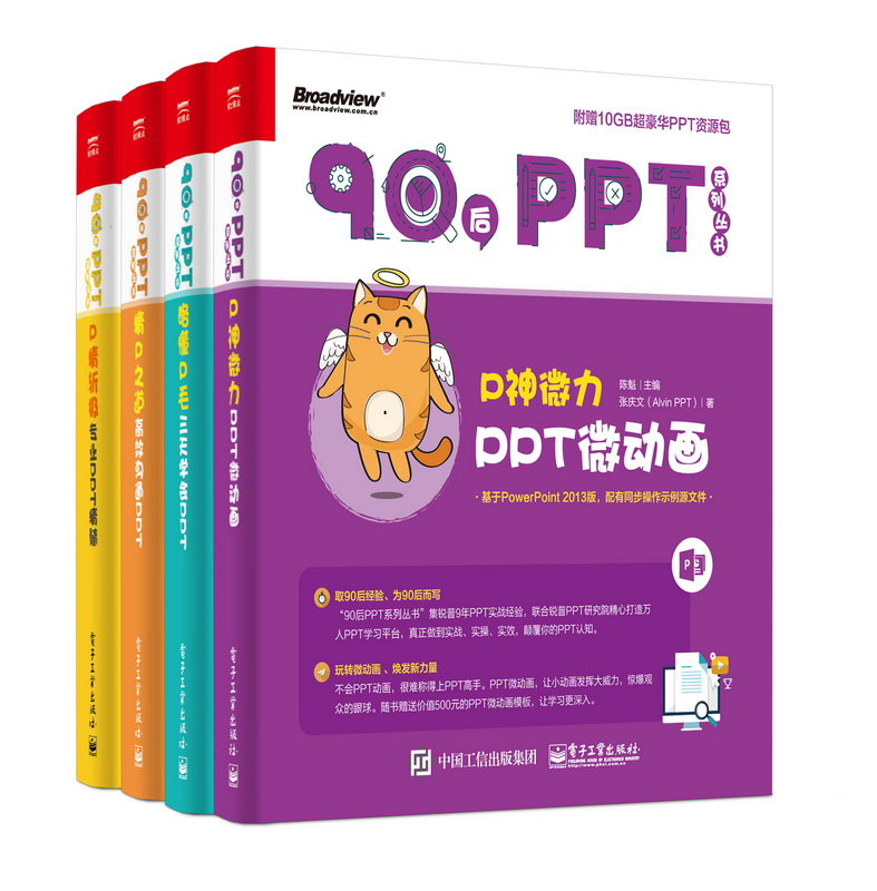 90后PPT系列丛书(博文视点出品)