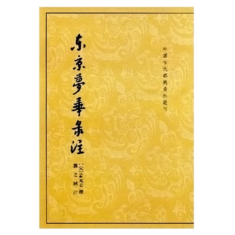 中国古代都城资料选刊：东京梦华录注