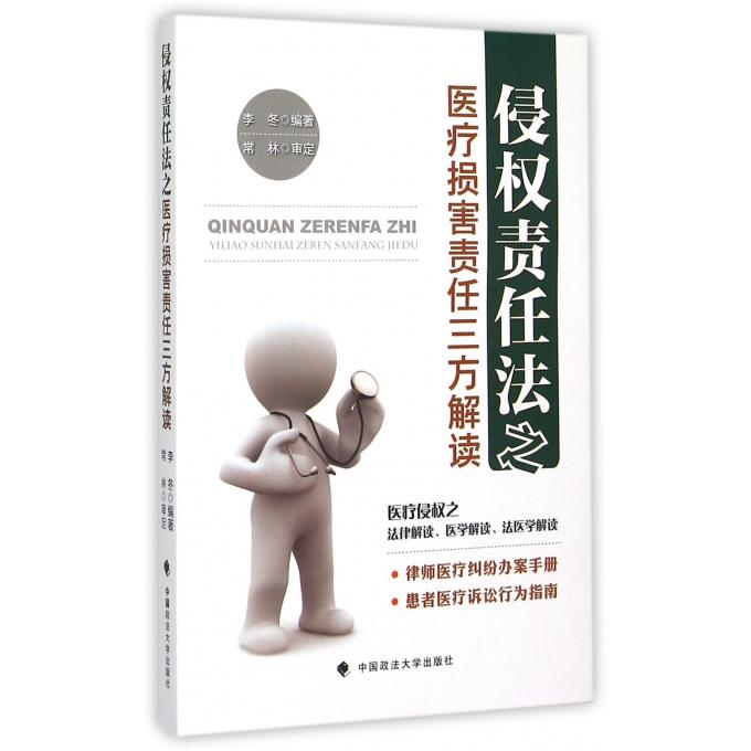 侵权责任法之医疗损害责任三方解读