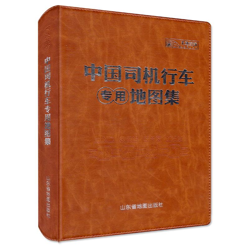 中国高速公路城乡公路网司机行车专用地图集