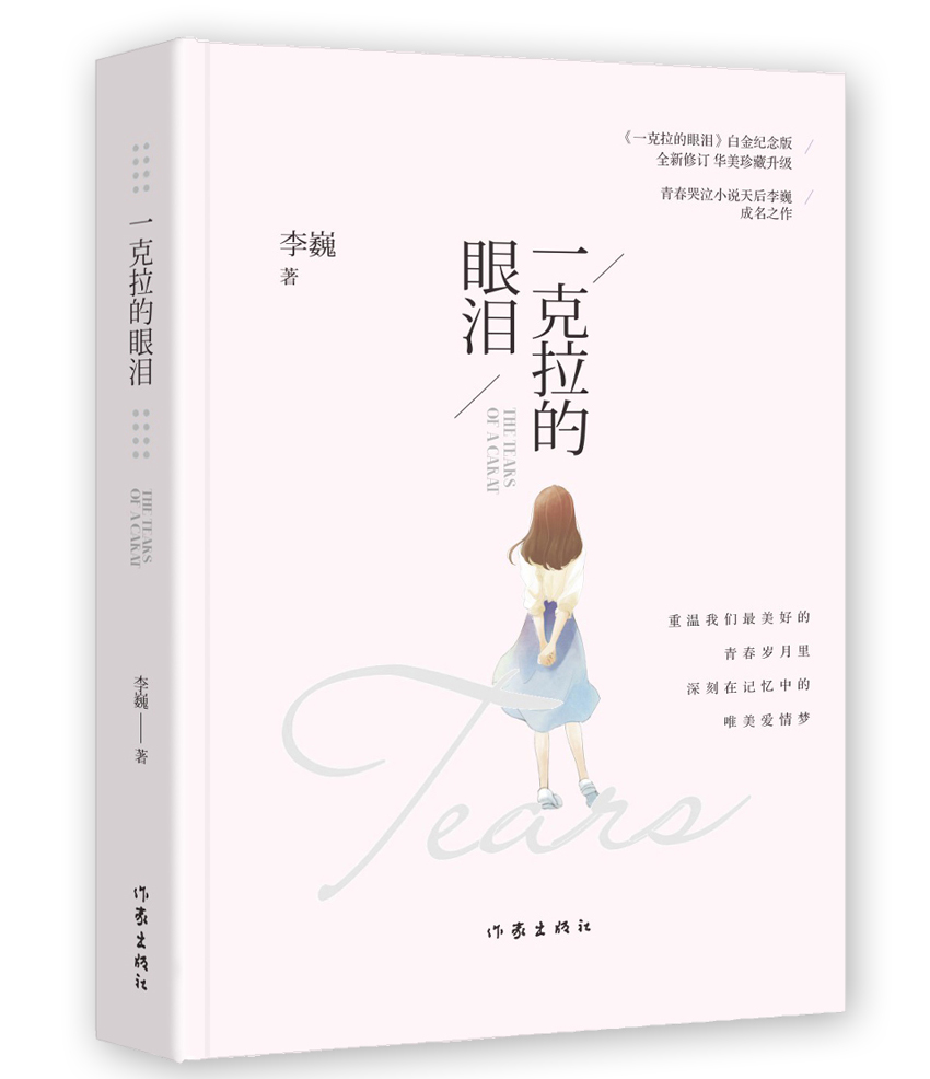 一克拉的眼泪（白金纪念版）