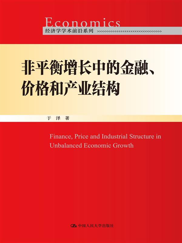非平衡增长中的金融、价格和产业结构(经济