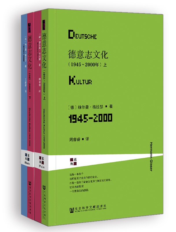 甲骨文丛书·德意志文化（1945～2000年）（套装全2册）