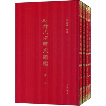 契丹文字研究类编 刘凤翥 中华书局