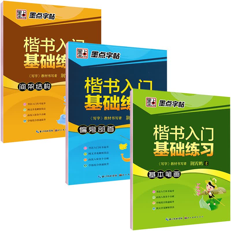 墨点字帖 荆霄鹏楷书入门基础练习升级版：基本笔画+间架结构+偏旁部首（套装共3册）