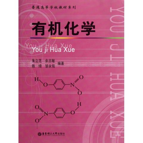 有机化学/普通高等学校教材系列