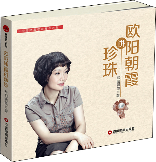 欧阳朝霞讲珍珠