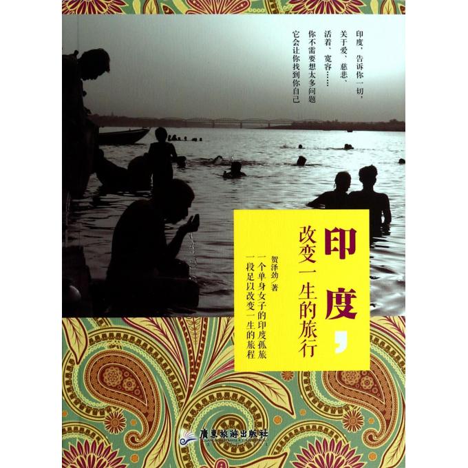 印度改变一生的旅行