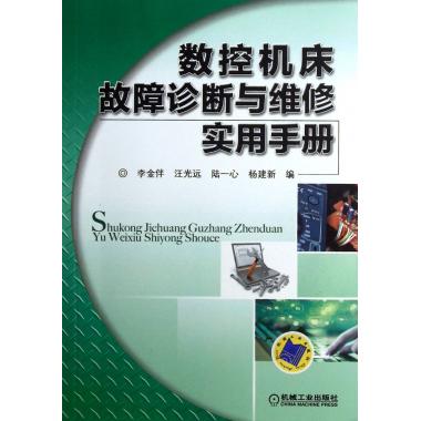 数控机床故障诊断与维修实用手册
