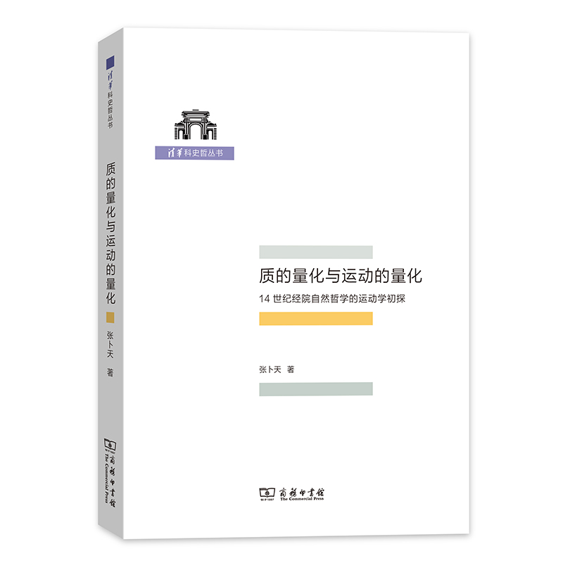 质的量化与运动的量化：4世纪经院自然哲学的运动学初探/清华科史哲丛书