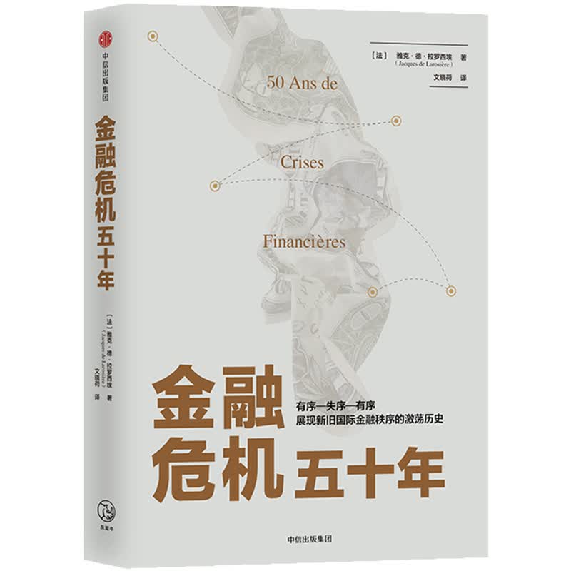 金融危机五十年 雅克·德·拉罗西埃 中信出版社