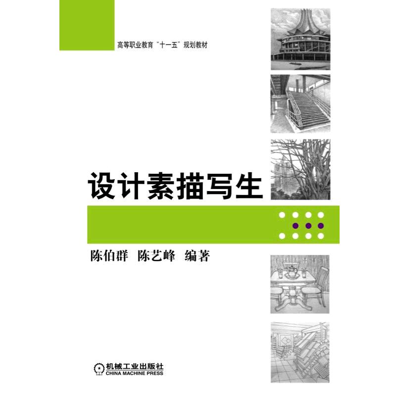 设计素描写生 陈伯群 陈艺峰