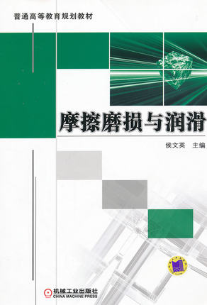 摩擦磨损与润滑 侯文英