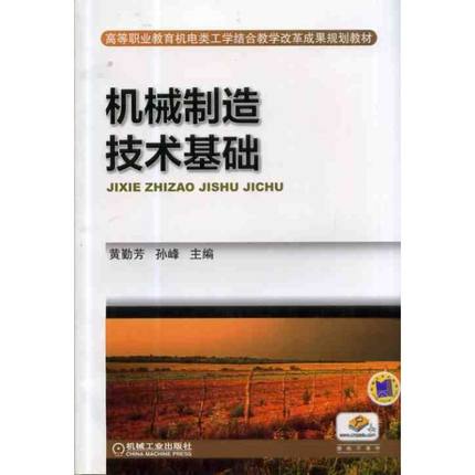 机械制造技术基础 黄勤芳,孙峰