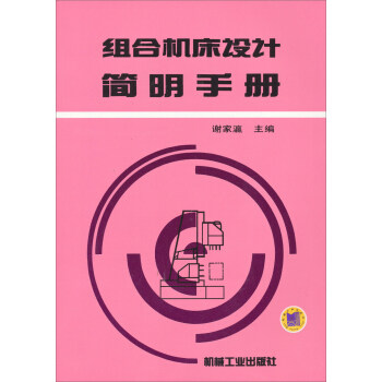 组合机床设计简明手册 谢家瀛 编