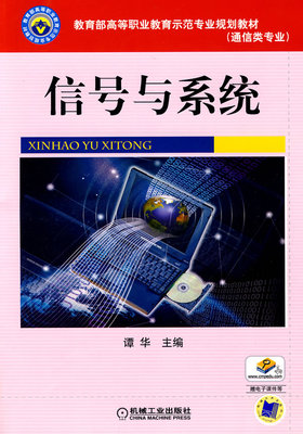 信号与系统 谭华