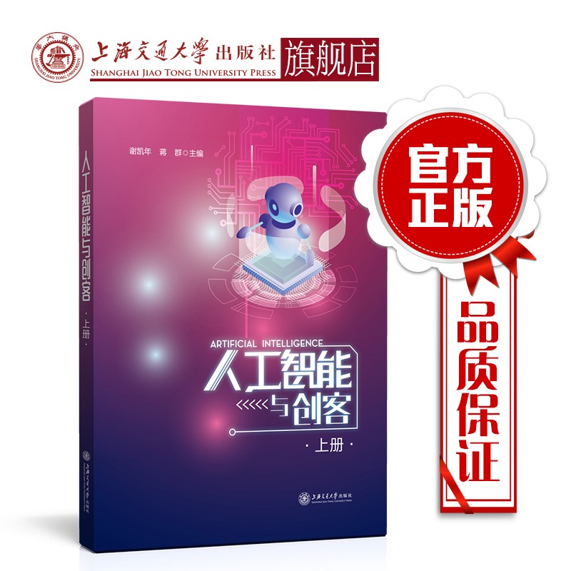 人工智能与创客（上册） 9787313103192