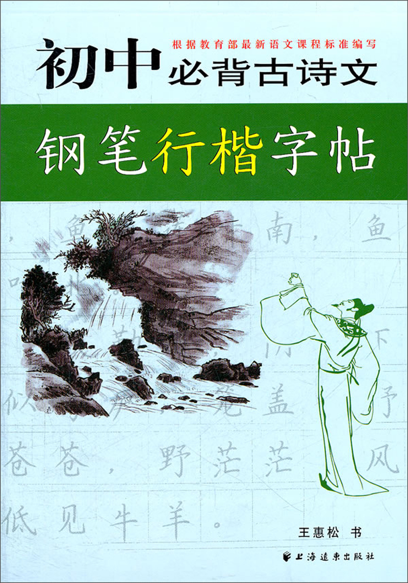 初中生必背古诗文钢笔行书字帖