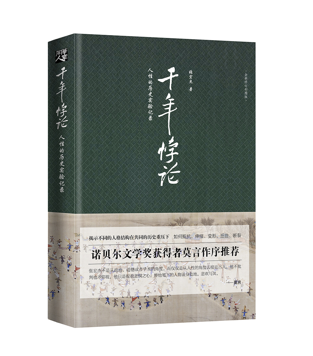 华章大历史书系：千年悖论：人性的历史实验记录（揭示不同人格结构在共同的历史重压下，如何抵抗、伸缩、变形、扭曲和断裂）