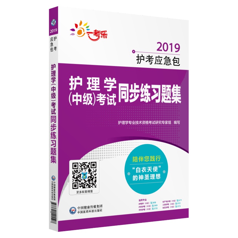 2019全国卫生专业职称技术资格证考试 护理学（中级）主管护师考试同步练习题集（护考应急包）