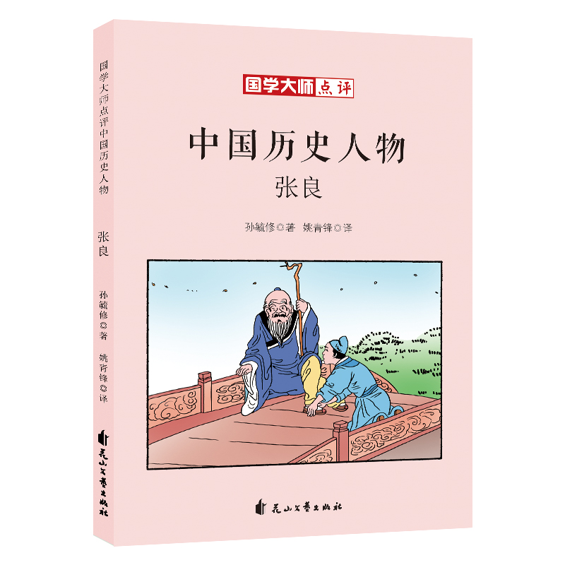 国学大师点评中国历史人物：张良 7-10岁 童立方出品 