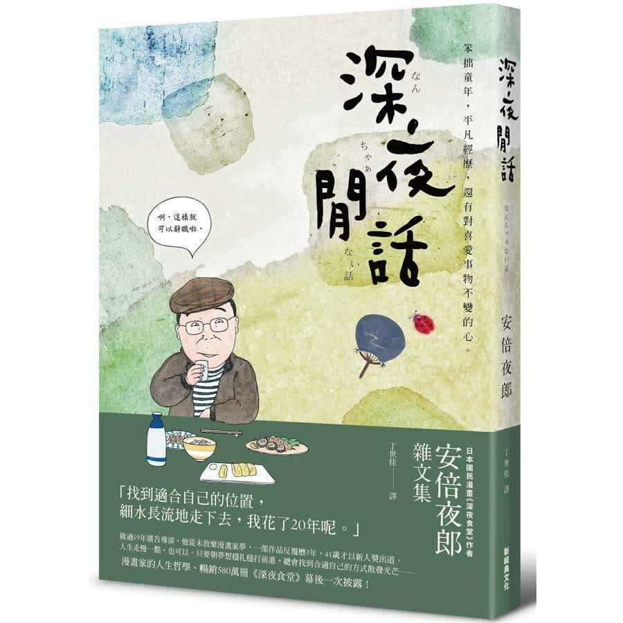 深夜閒話: 安倍夜郎雜文集