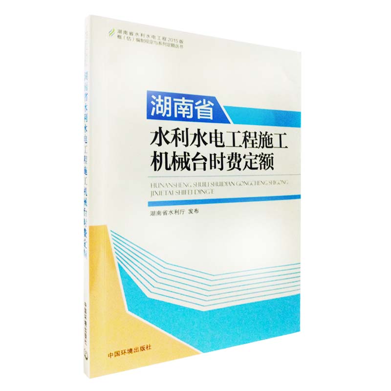 湖南省水利水电工程施工机械台时费定额 9787511126450