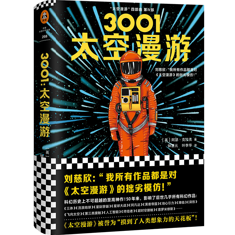 3001：太空漫游（拓展了人类理解宇宙的宽度、广度和深度！）（读客外国小说文库）