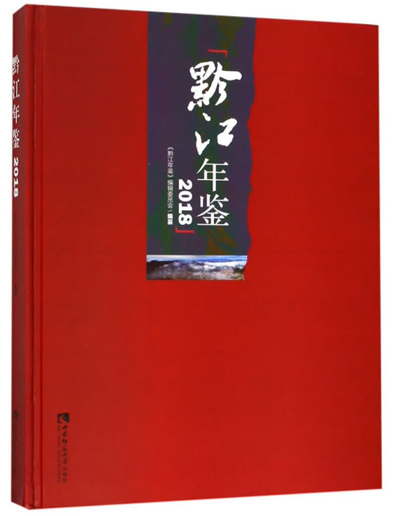 黔江年鉴（2018）