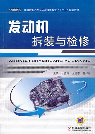 发动机拆装与检修 甘勇辉 ,龙清宇,曾祥越主编
