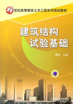 建筑结构试验基础 傅军