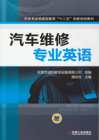 汽车维修专业英语 谭桂枝主编