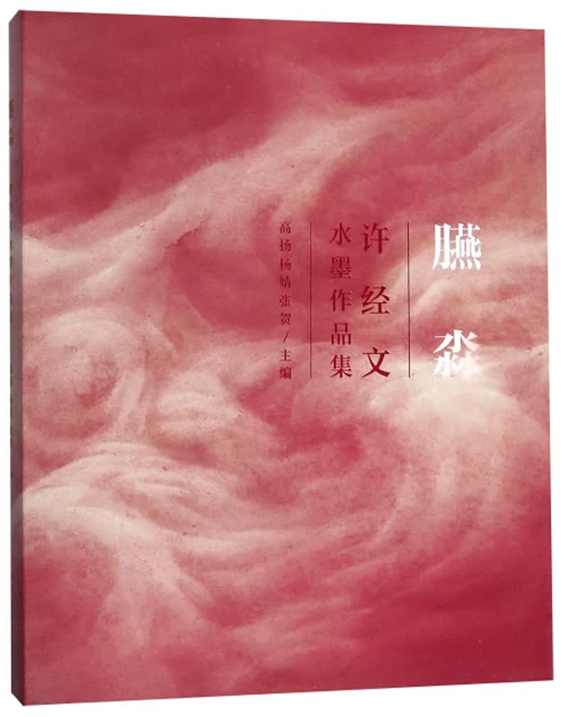 臙淼 许经文水墨作品集