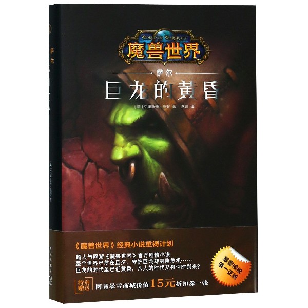 巨龙的黄昏(萨尔)(精)/魔兽世界
