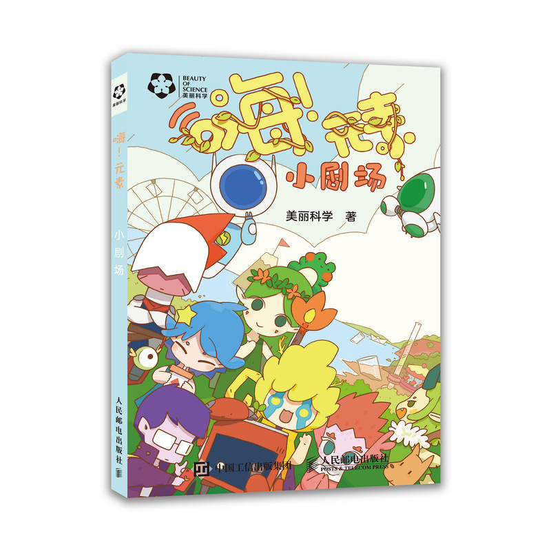 [正版图书]嗨 元素 小剧场
