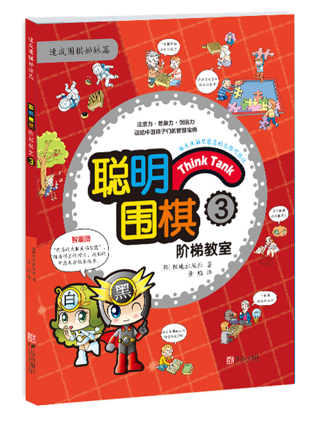 聪明围棋阶梯教室3 （韩）阳地出版社 , 黄焰 9787555219163 青岛出版社